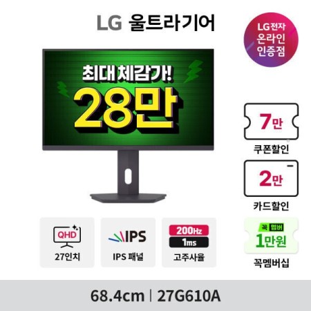 LG 울트라기어 27G610A 27인치 QHD IPS 200Hz 1ms 게이밍모니터 (28만 체감가) -LG전자 공식인증-