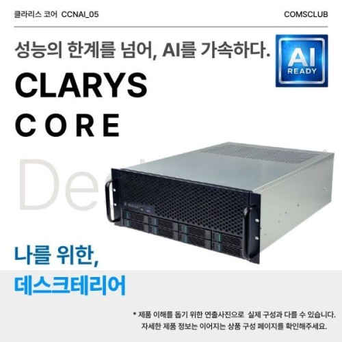 클라리스 코어 - CCNAI05 AMD EPYC 4585PX_블랙웰6000_RAM 128G2TB AI 워크스테이션 딥러닝 추론 서버 PC