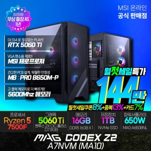 MSI MAG 코덱스 Z2 A7NVM (MA10) AMD R5-7500FRTX 5060Ti 게이밍데스크탑 램16G 1TB 출장AS 월첫세일특가